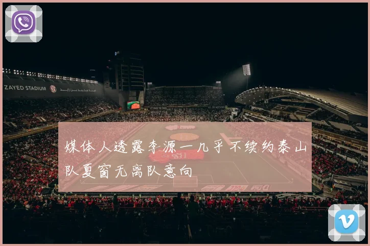 媒体人透露李源一几乎不续约泰山队夏窗无离队意向