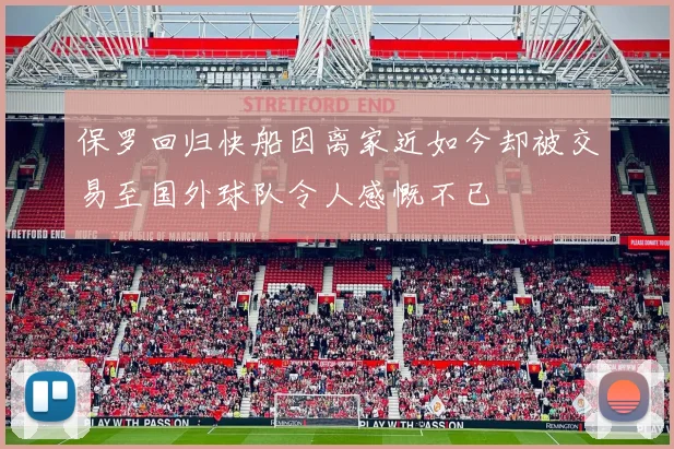 保罗回归快船因离家近如今却被交易至国外球队令人感慨不已