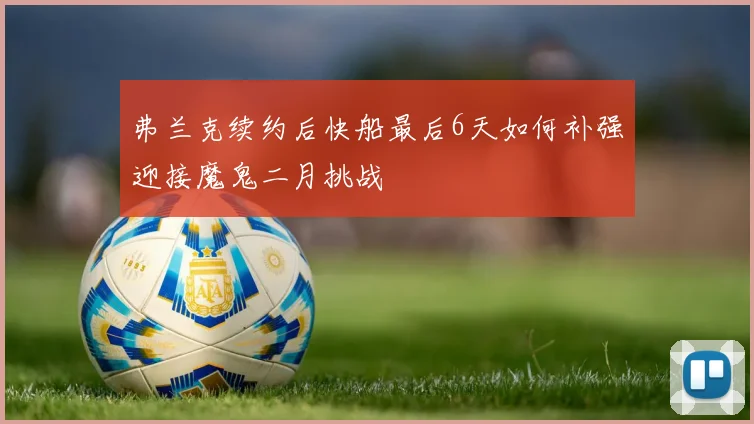 弗兰克续约后快船最后6天如何补强迎接魔鬼二月挑战