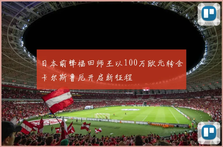 日本前锋福田师王以100万欧元转会卡尔斯鲁厄开启新征程