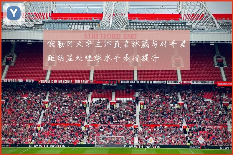 俄勒冈大学主帅直言林葳与对手差距明显处理球水平亟待提升
